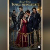 Алла Ройс. Точка невозврата