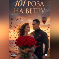 Аполлон А. 101 Роза на ветру