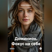 Анжела Ахмедова. Доминион. Фокус на себе.