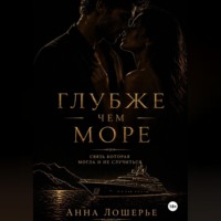 Анна Лошерье. Глубже чем море