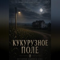 MFMF MF. Кукурузное поле