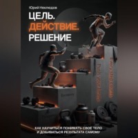 Юрий Неклюдов. Цель. Действие. Решение