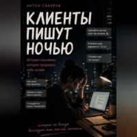 . Клиенты пишут ночью