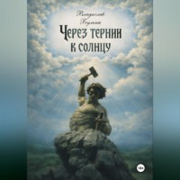 Владислав Бульин. Через тернии к солнцу