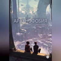 Илья Носов. Арахнофобия