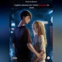 Алексия Джоил. Судьба связала нас этими буквами на коже