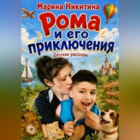 Марина Никитина. Рома и его приключения.