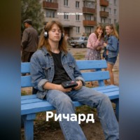 Константин Ким. Ричард