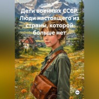 Оксана Станюленис. Дети военных СССР. Люди настоящего из страны, которой больше нет
