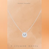 Ксения Ульзибат. Я слушаю жизнь