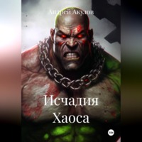 Андрей Акулов. Исчадия Хаоса