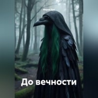 Мария Дук. До вечности