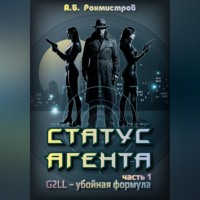 Александр Рохмистров. Статус Агента