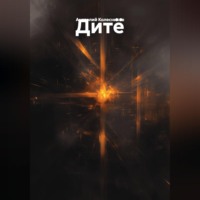 Анатолий Колесников. Дитё