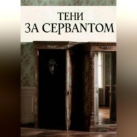 Татьяна СантАнидze. Тени за сервантом