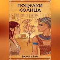 Велена Реч. Поцелуи солнца