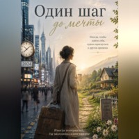 Лена Нурмухаметова. Один шаг до мечты