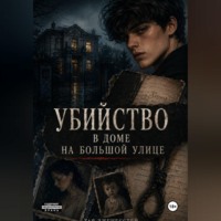 Тая Дженесстей. Убийство в доме на большой улице