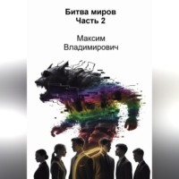 Максим Байков. Битва миров. Часть 2