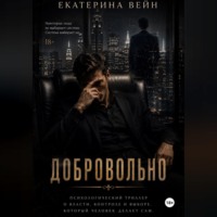 Екатерина Вейн. Добровольно