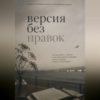 Софи Демьянская. Версия без правок