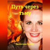 Валентина Ткачук. Путь через тьму