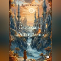 Ирина Каткова. Светозара. Опыт Души