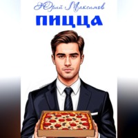 Юрий Максимов. Пицца