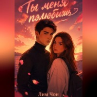 Лим Чон. Ты меня полюбишь