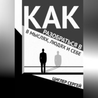 Сергей Циглер. Как разобраться в мыслях, людях и себе