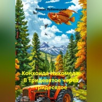 Роман Лубянецкий. Конхоида Никомеда. В тридевятое через тридесятое.