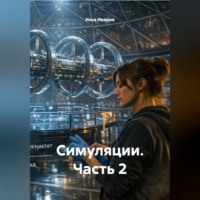Илья Ивашев. Симуляции. Часть 2