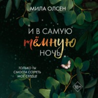 Мила Олсен. Под северными небесами. И в самую темную ночь