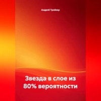 Андрей Тройкер. Звезда в слое из 80% вероятности