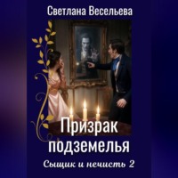 Светлана Весельева. Призрак подземелья