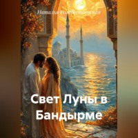 Наталья Рождественская. Свет Луны в Бандырме