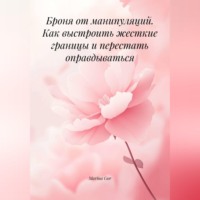 Marina Gor. Броня от манипуляций. Как выстроить жесткие границы и перестать оправдываться