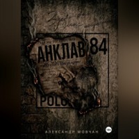 Александр Юрьевич Мовчан. Анклав 84