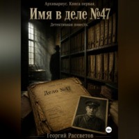 . Имя в деле 47