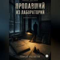 . Пропавший из лаборатории