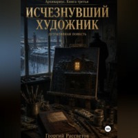 . Исчезнувший художник