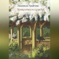 Людмила Урайчик. Превратности судьбы. Роман