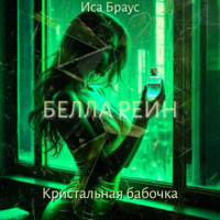 Иса Браус. Белла Рейн. Кристальная бабочка