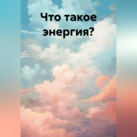 Светлана Иванова. Что такое энергия?