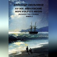 Александр Смольников. Айвазовский, море и вся его жизнь Малоизвестные страницы. Книга вторая