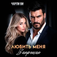 . Любить меня запрещаю