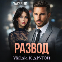 Чарли Ви. Развод. Уходи к другой