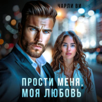 Чарли Ви. Прости меня, моя любовь
