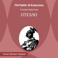 . Отелло, венецианский мавр