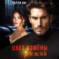 Чарли Ви. Цвет измены рыжий